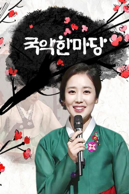 국악 한마당 포스터