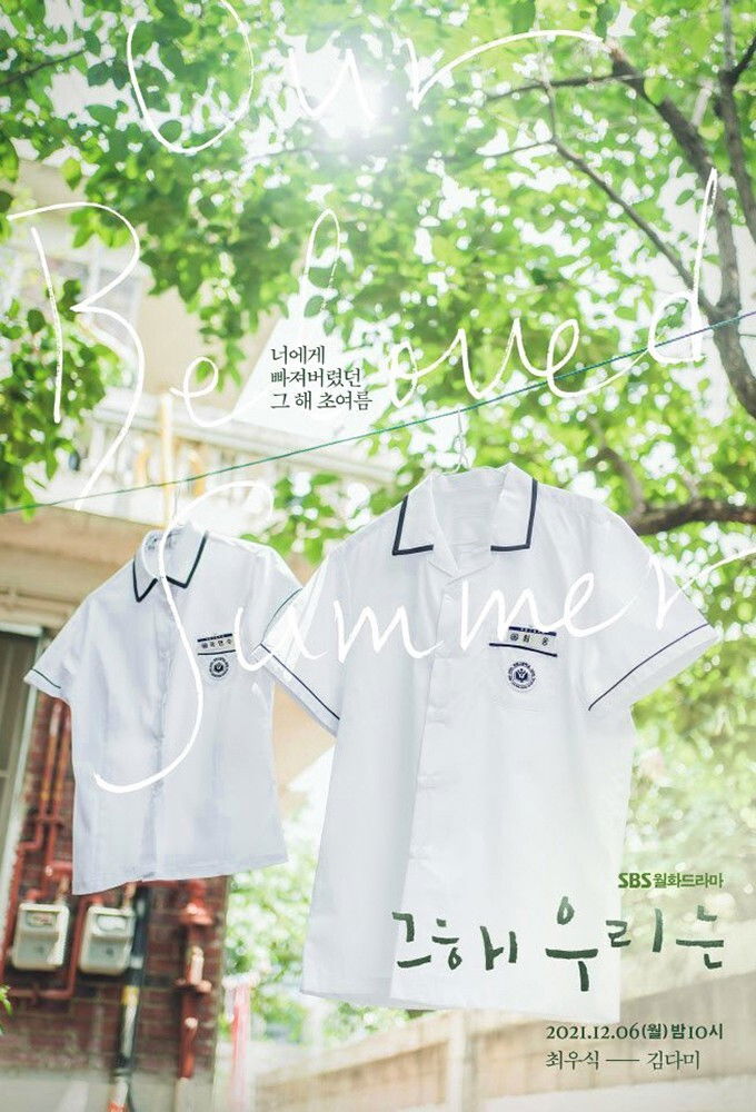 그 해 우리는 포스터