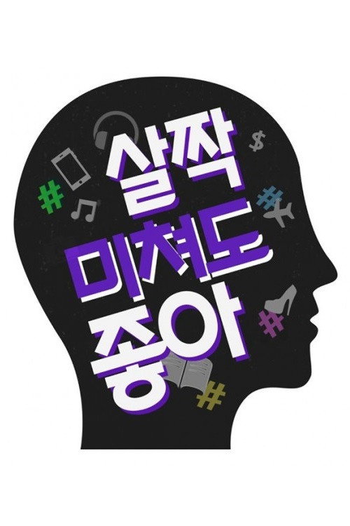 살짝 미쳐도 좋아 포스터