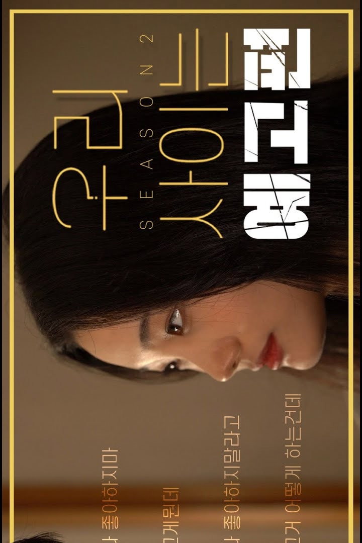 우리 사이는 포스터