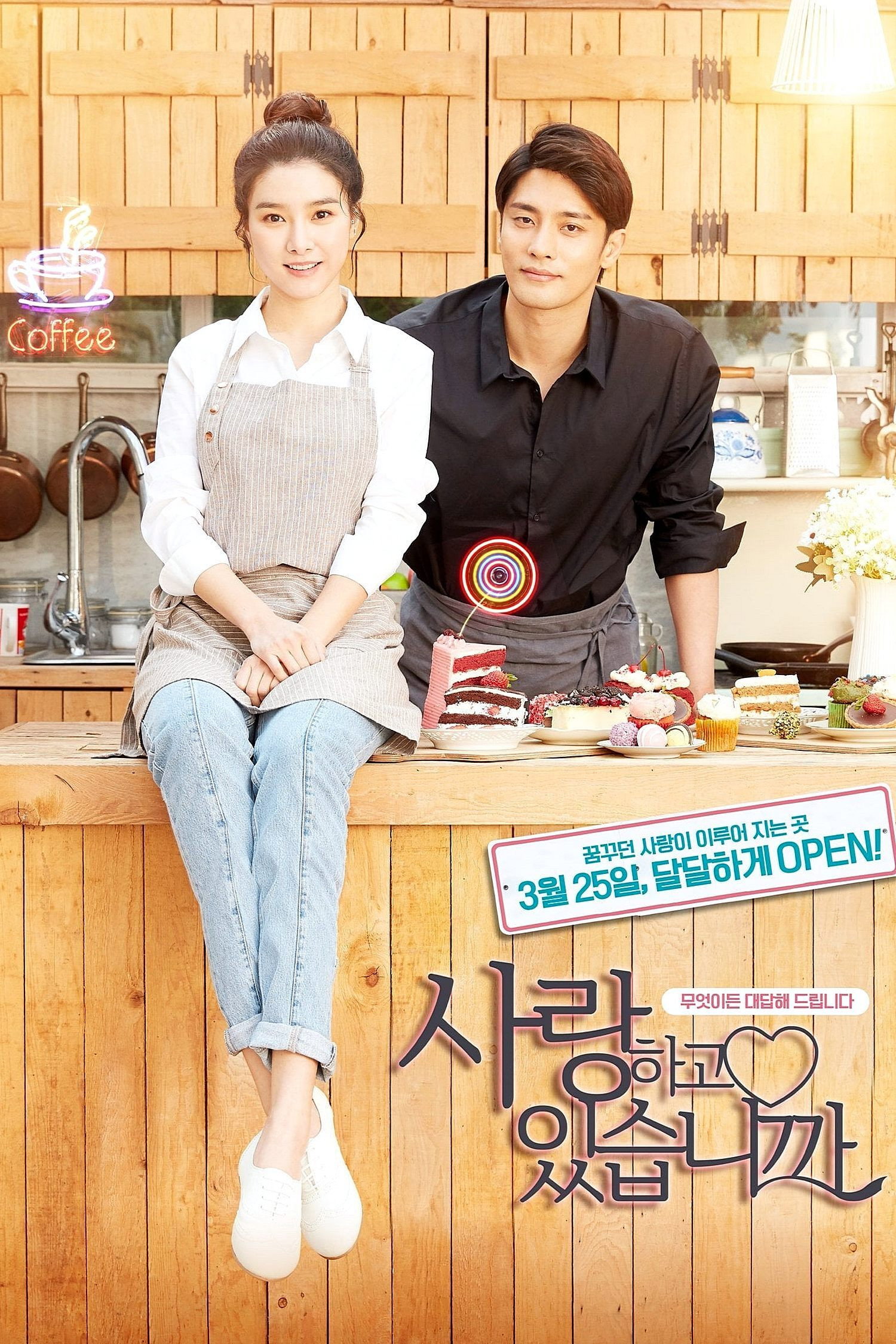 사랑하고 있습니까 포스터