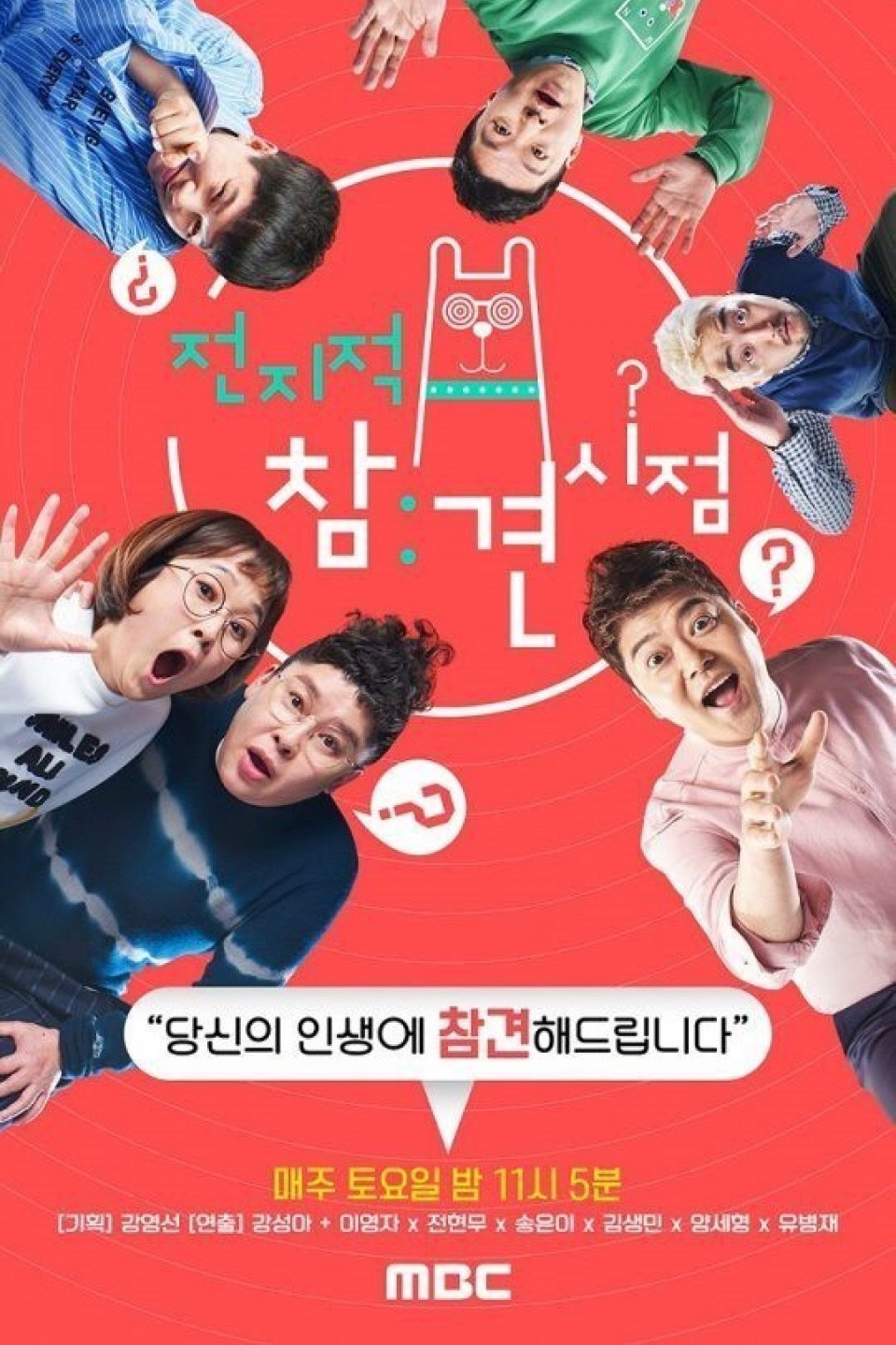 전지적 참견 시점 포스터