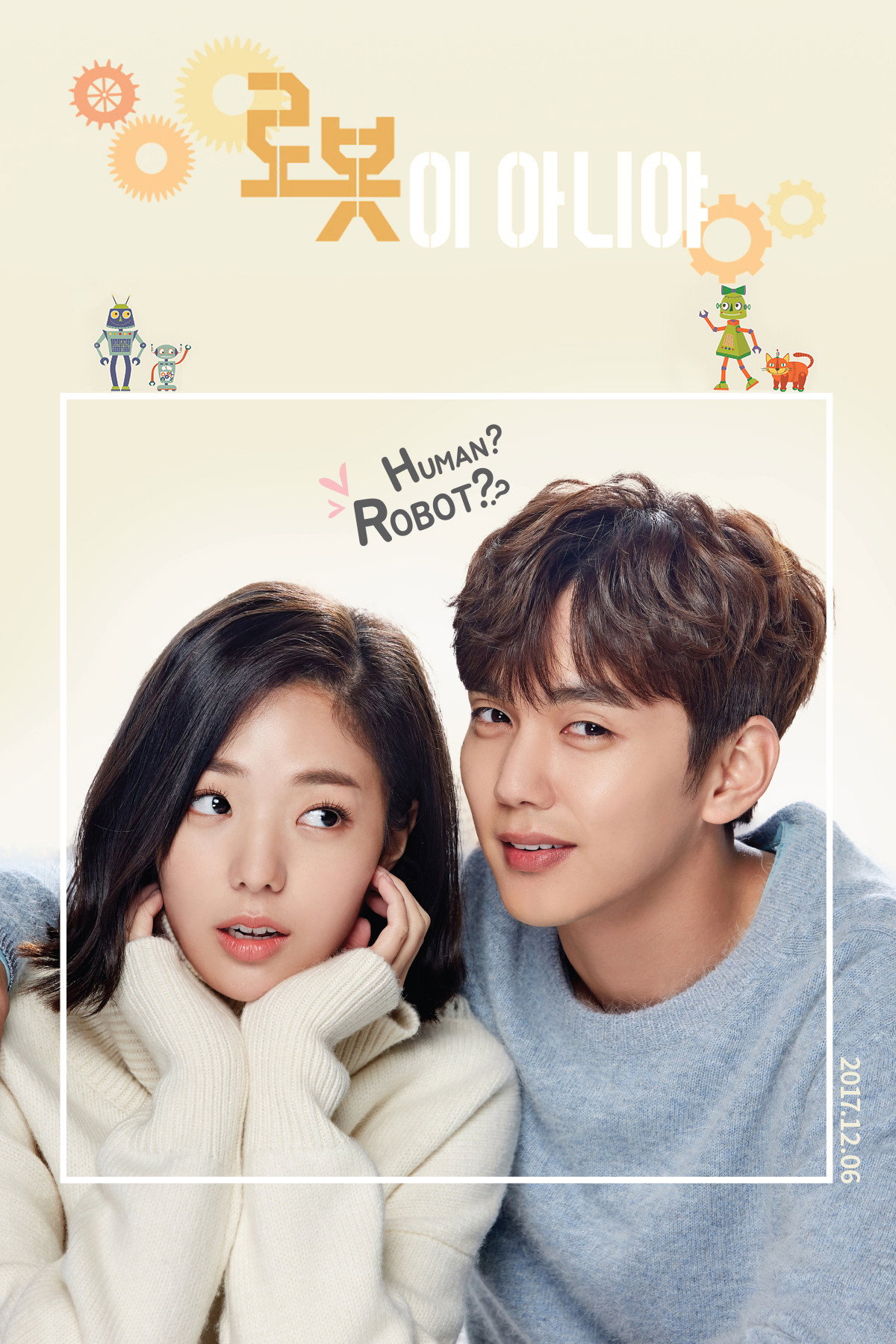 로봇이 아니야 포스터