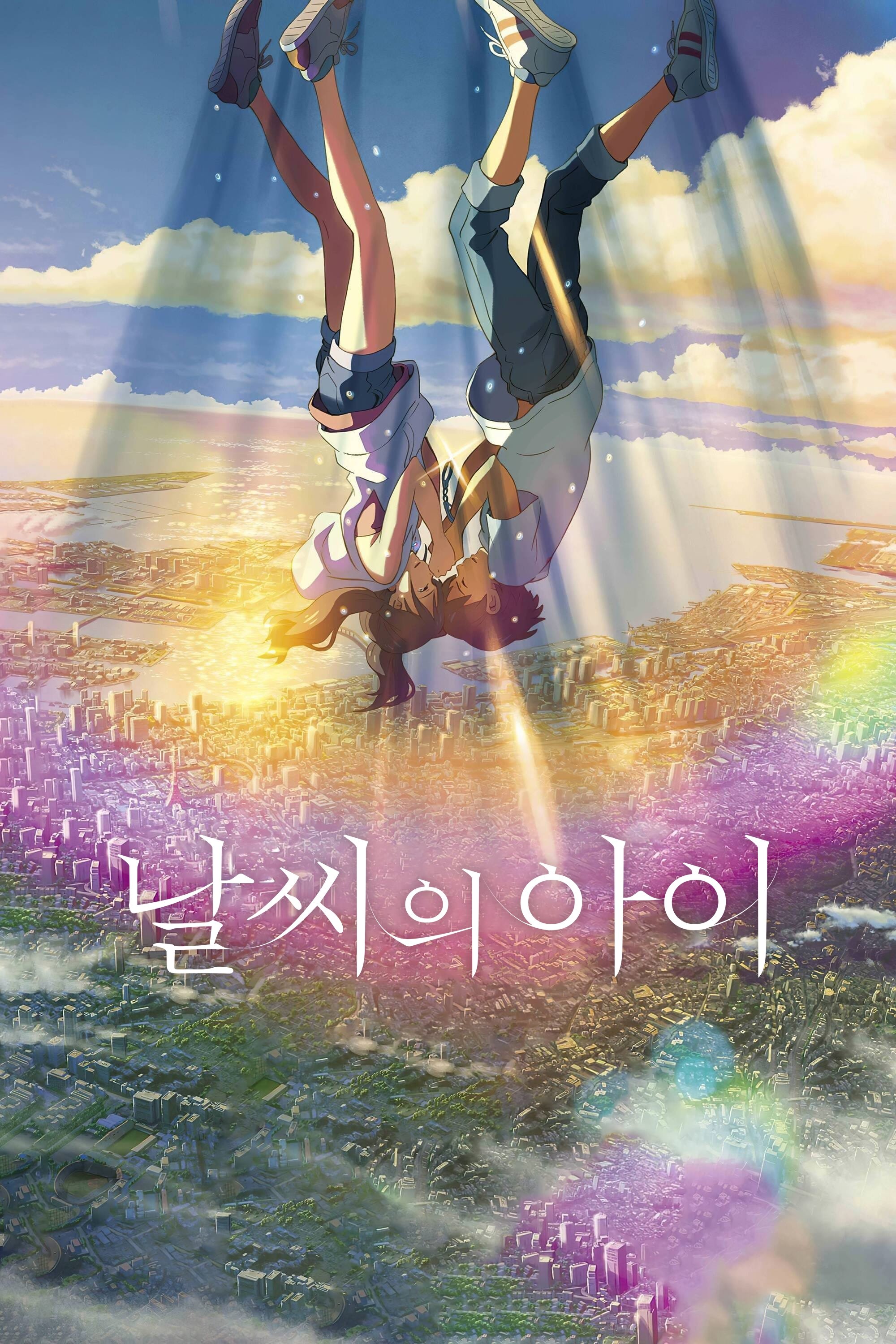 날씨의 아이 포스터