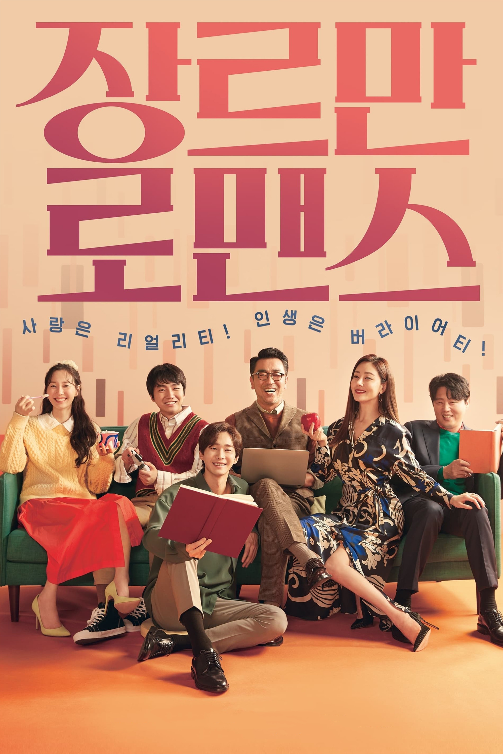 장르만 로맨스 포스터