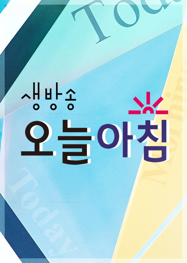 오늘 아침 포스터