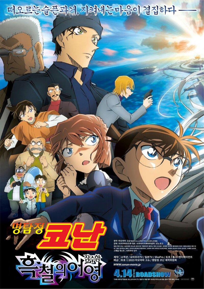 극장판명탐정코난_흑철의어영 포스터