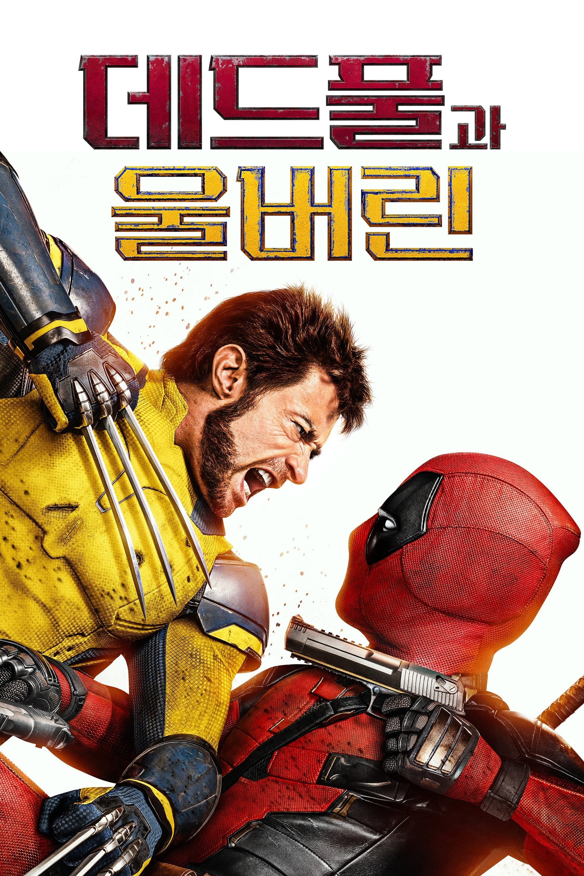 데드풀 포스터