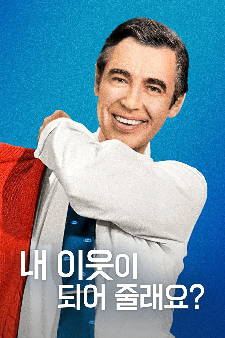 Won't You Be My Neighbor? 포스터