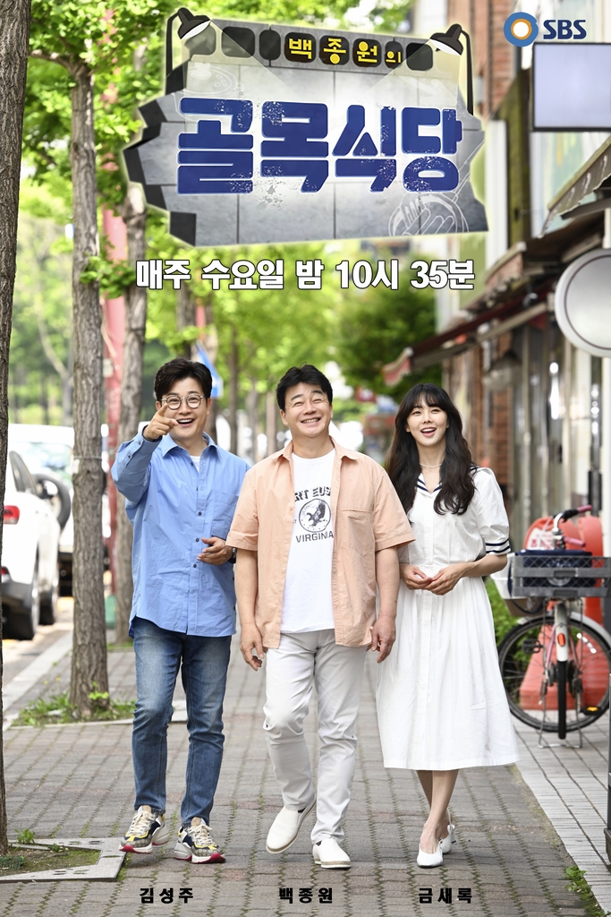 백종원의 골목 식당 포스터