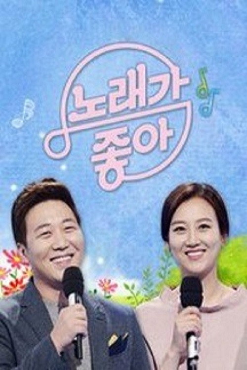 노래가 좋아 포스터