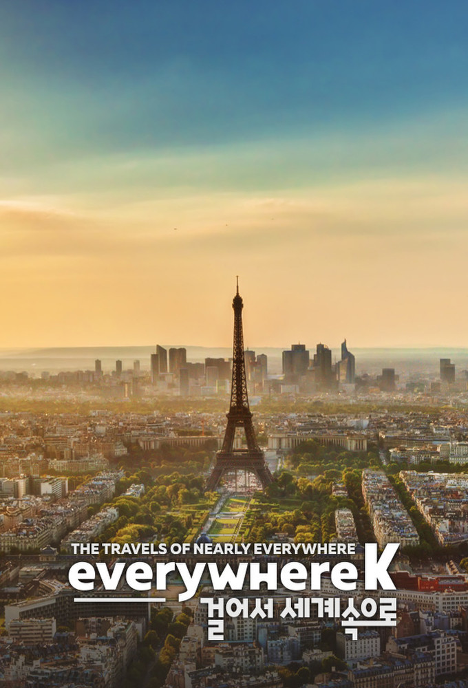 걸어서 세계속으로 포스터